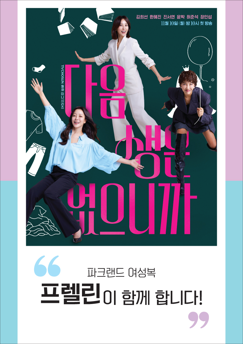 파크랜드 프렐린, 김희선 주연 ‘다음생은 없으니까’ 제작 지원 27-Image